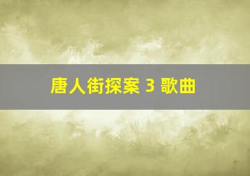 唐人街探案 3 歌曲